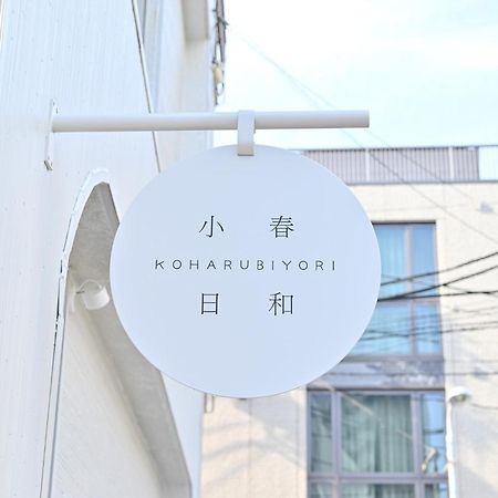 Tokyo小春日和i上野ueno9分鐘i 稻荷町 いなりちょう3分鐘 I 上野稻荷町初日包棟民宿 Exteriör bild